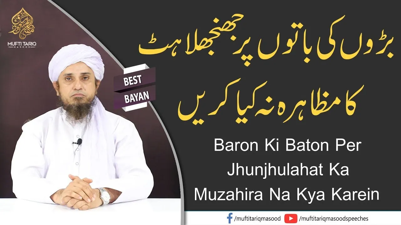Baron Ki Baton Per Jhunjhulahat Ka Muzahira Na Kya KareiN | Mufti Tariq Masood